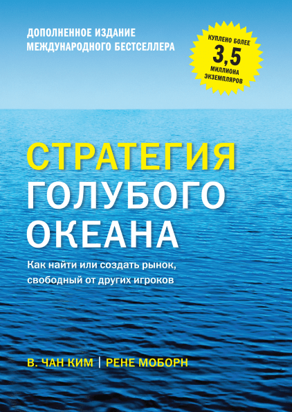 

Стратегия голубого океана. Как найти или создать рынок, свободный от других игроков Форс (fors)