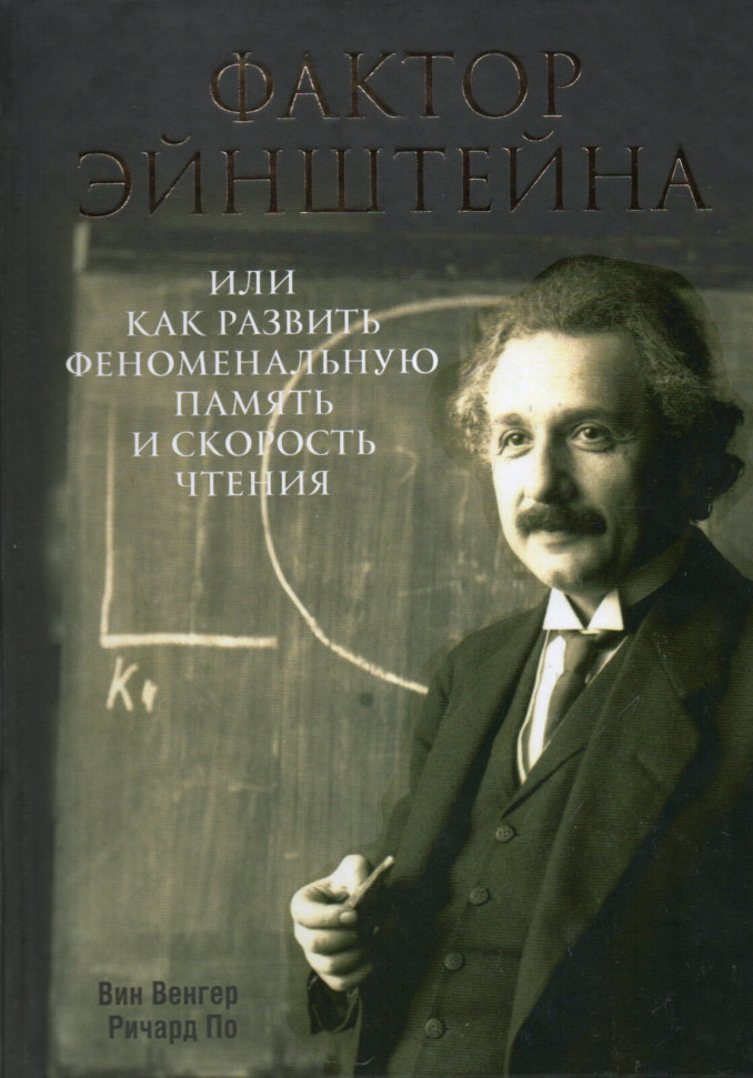 

Фактор Эйнштейна, или Как развить феноменальную память и скорость чтения Попурри (2454)