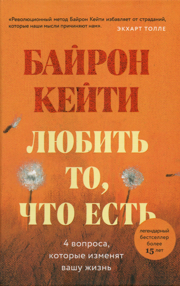 

Любить то, что есть. Четыре вопроса, которые могут изменить твою жизнь Форс (2477)