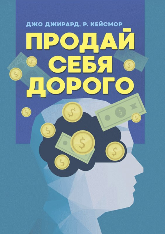 

Продай себя дорого ИД «Сварог» (2483)