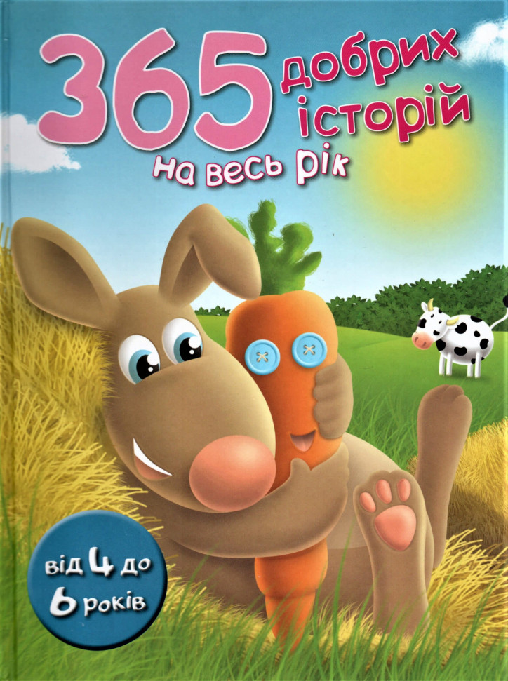 

365 добрих історій на весь рік КМ-Букс (2337)