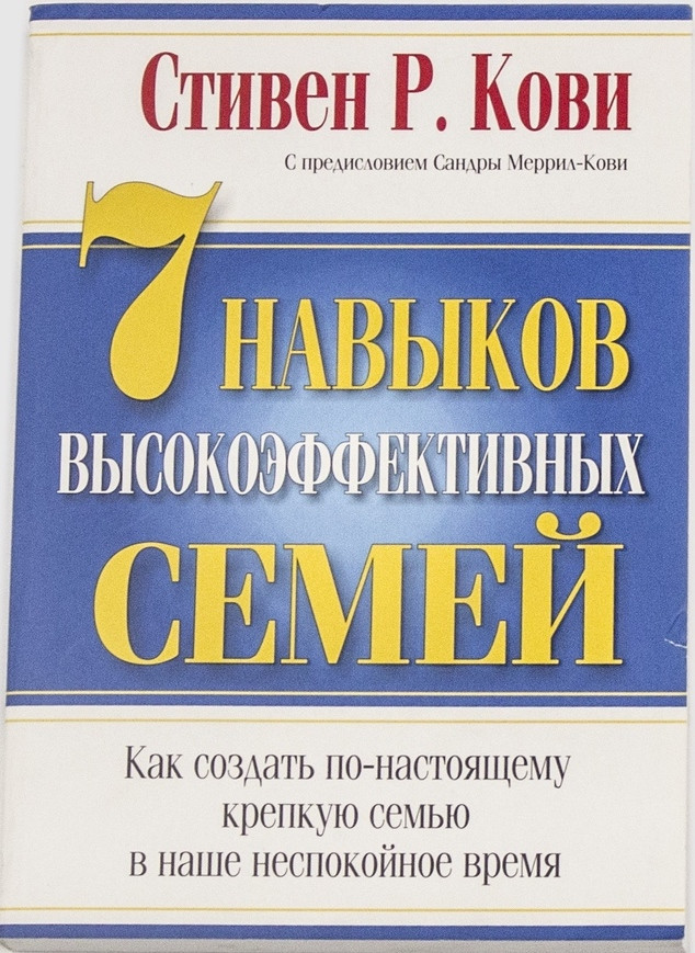 

7 НАВЫКОВ ВЫСОКОЭФФЕКТИВНЫХ СЕМЕЙ Попурри (34)