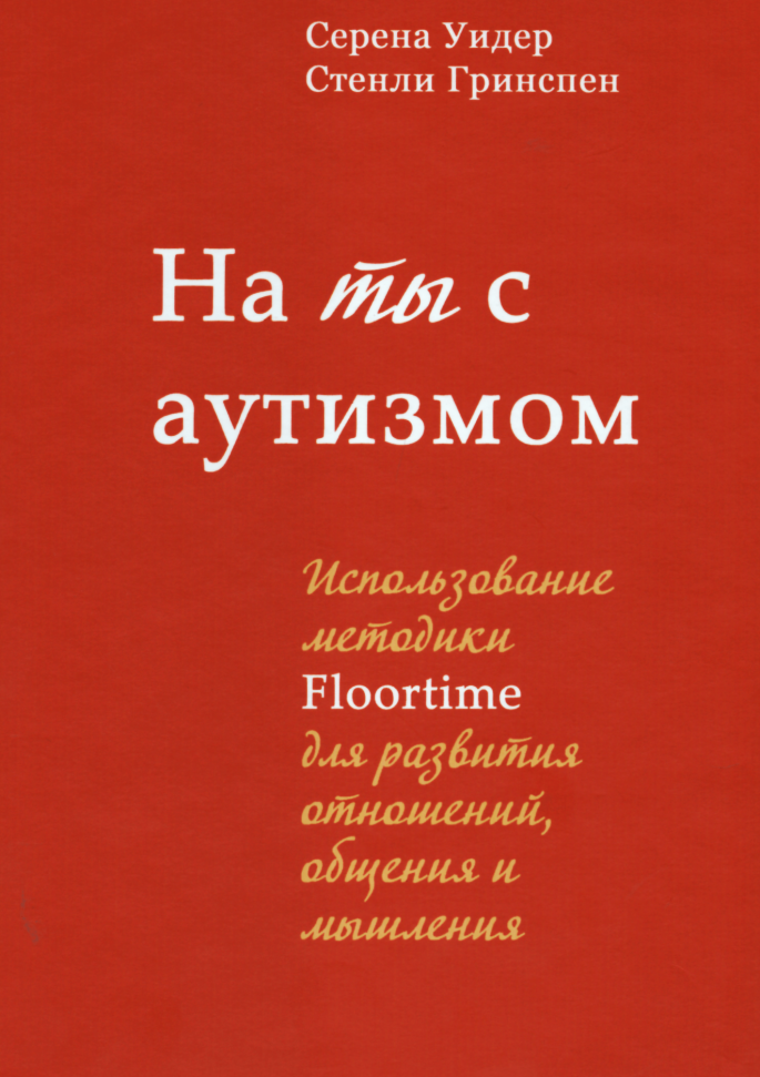 

На ты с аутизмом. Использование методики Floortime для развития отношений, общения и мышления Теревинф (1599)