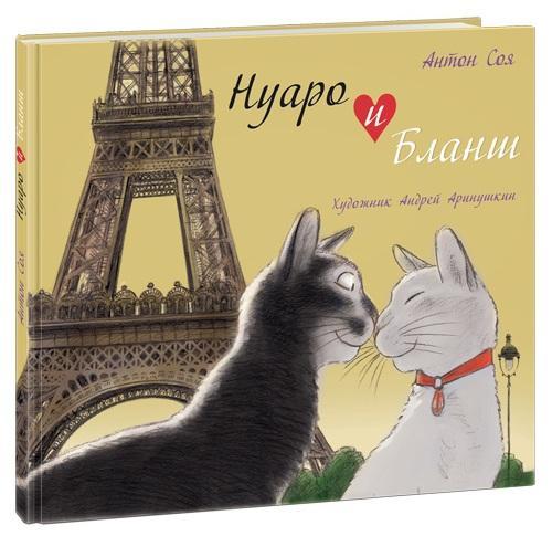 

Нуаро и Бланш. Соя Антон (978-543-3502-895)
