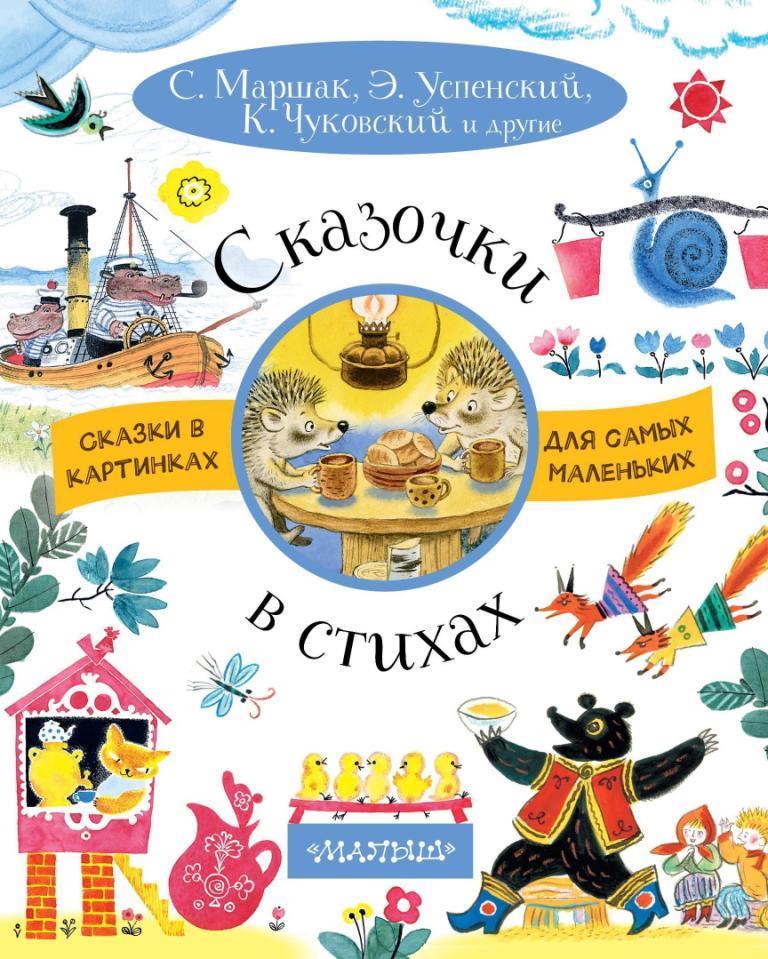 

Сказочки в стихах (978-517-1069-186)