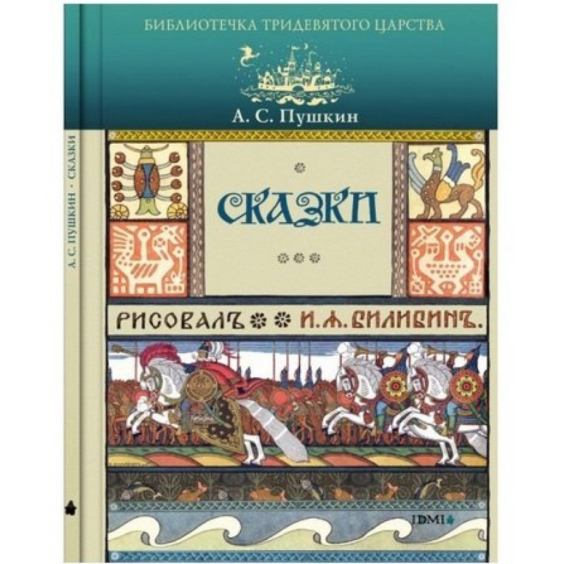 

Сказки. Пушкин А. С. (978-591-0454-426)