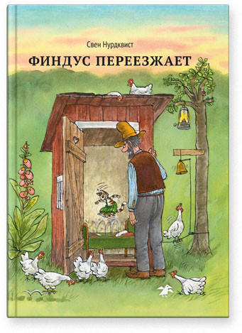 

Финдус переезжает. Нурдквист Свен (978‑590-6640‑086)