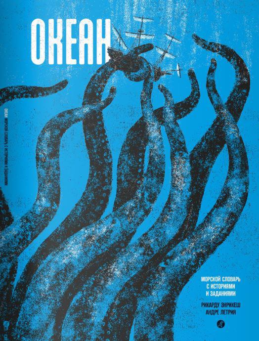 

Океан. Энрикеш Рикарду (978-591-7596-266)