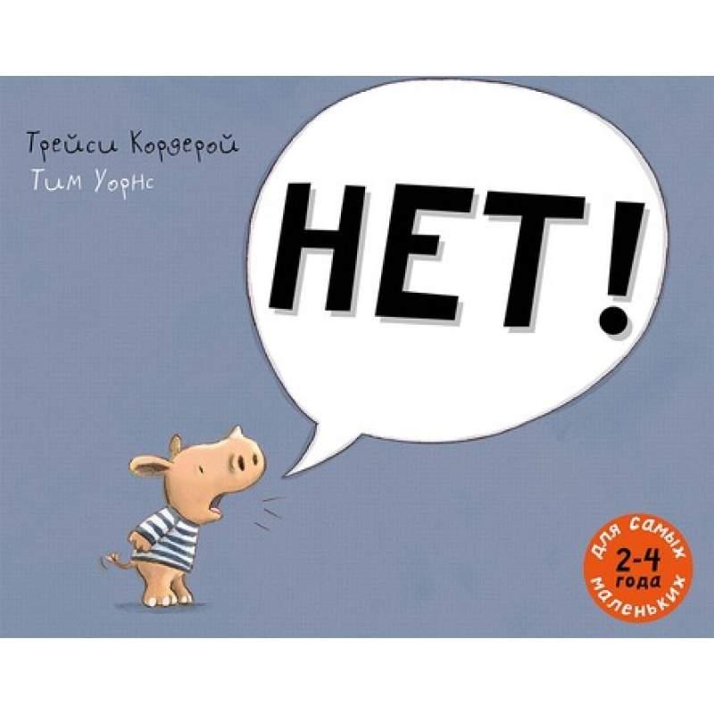 

НЕТ! Кордерой Трейси (978-500-0411-544)