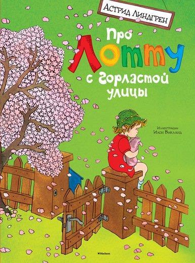 

Про Лотту с Горластой улицы. Линдгрен Астрид (978-538-9085-022)