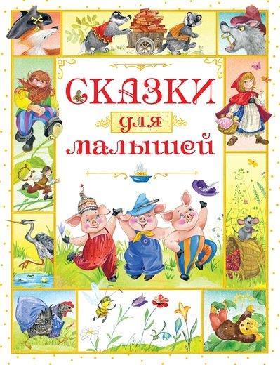 

Сказки для малышей. Носов Игорь (978-538-9125-339)