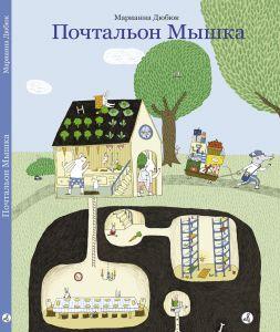 

Почтальон Мышка. Дюбюк Марианна (978-591-7594-675)