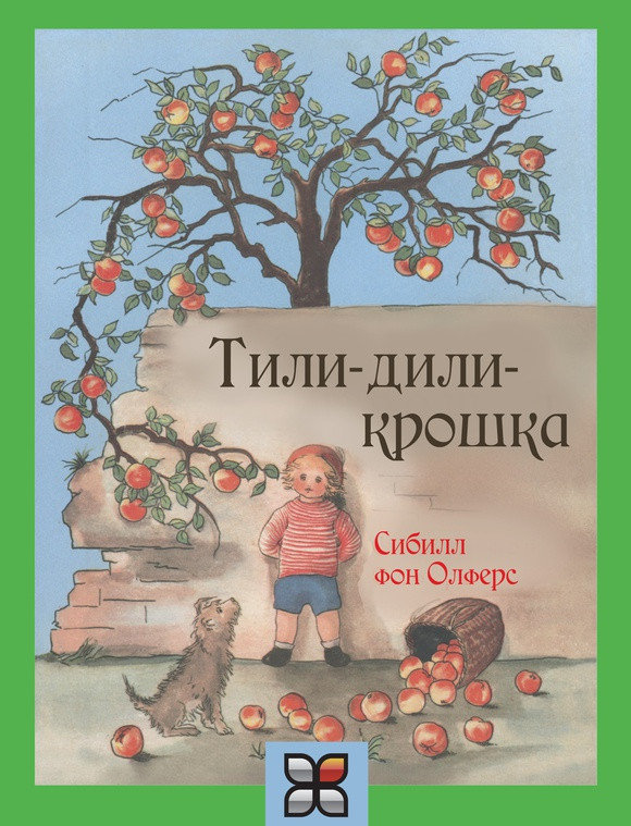 

Тили-дили-крошка. Олферс фон Сибилл (978-590-4946-180)