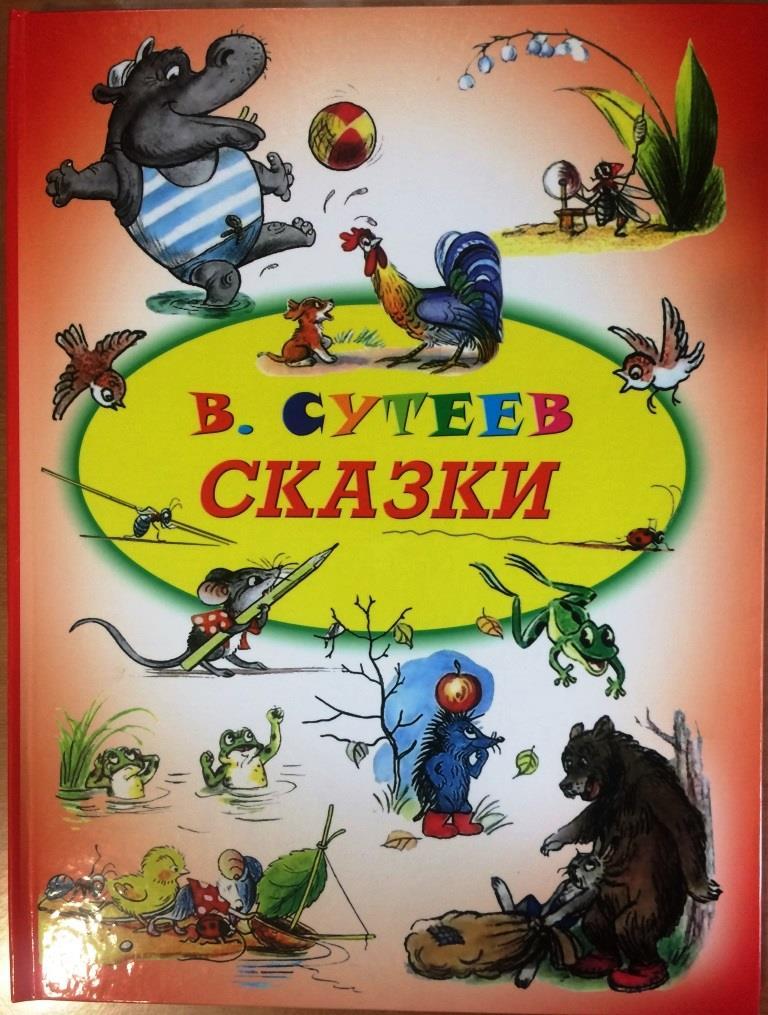 

Сказки. Сутеев В. (978-517-0120-482)