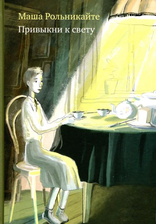 

Привыкни к свету. Рольникайте Маша (978-591-7595-009)