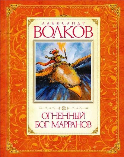 

Огненный бог Марранов. Волков Александр (978-538-9016-354)