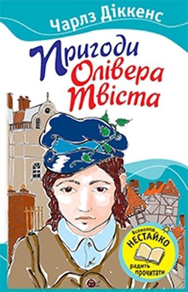 

Пригоди Олівера Твіста. Чарлз Діккенс (978-617-5383-346)