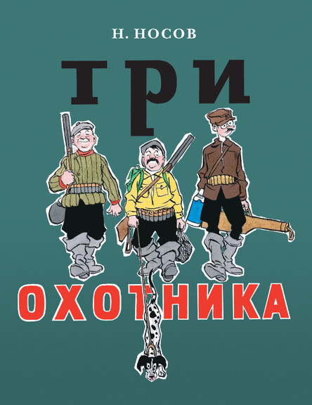 

Три охотника. Носов Николай (978-500-0411-100)