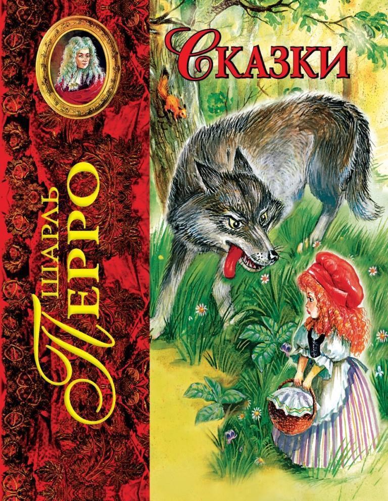 

Сказки. Перро Шарль (978-569-9375-509)