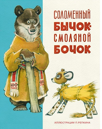 

Соломенный бычок - смоляной бочок. Украинская народная сказка (978-543-3501-317)