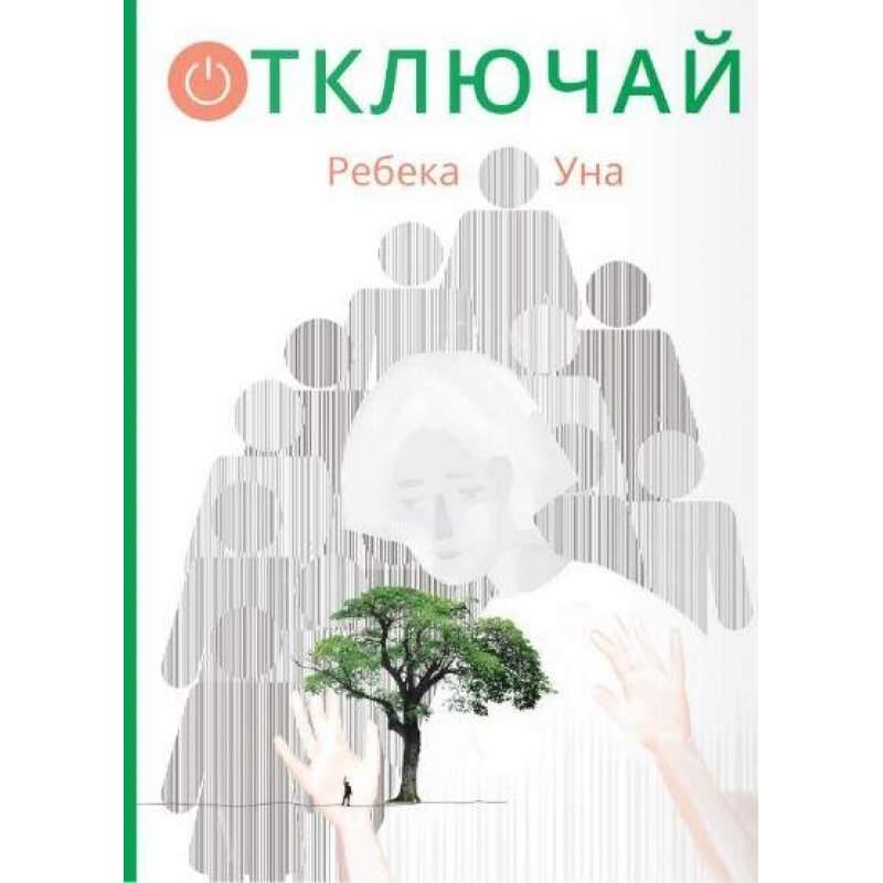 

Отключай! Ребека Уна (978-591-7598-505)