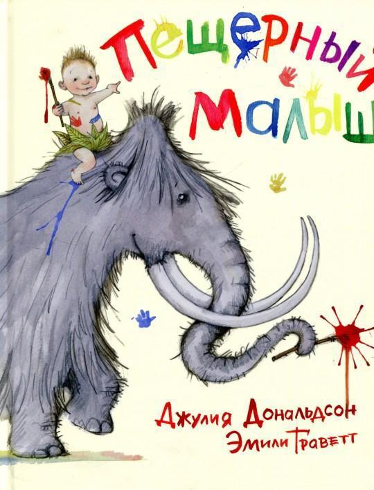 

Пещерный малыш. Дональдсон Джулия (978-590-2918-745)