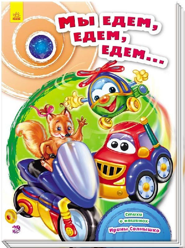 

Сундучок стихов. Мы едем, едем, едем… (978-966-7479-633)