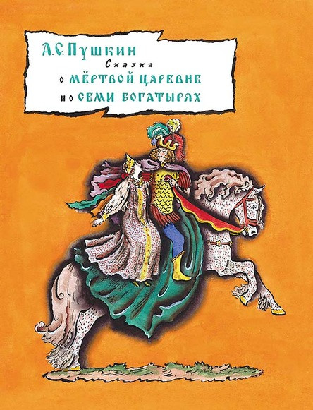 

Сказка о мёртвой царевне и семи богатырях. Пушкин Александр (978-500-0411-865)