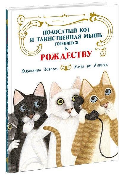 

Полосатый кот и Таинственная мышь готовятся к Рождеству. Зоболи Джованна (978-543-3506-862)