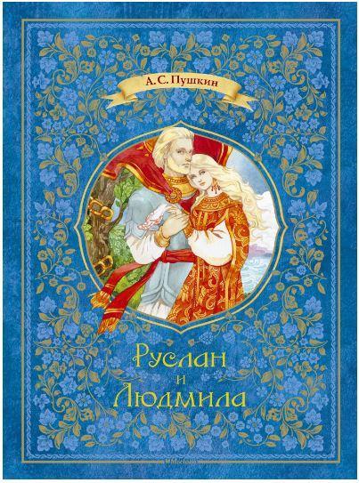 

Руслан и Людмила. Пушкин Александр (978-538-9066-960)