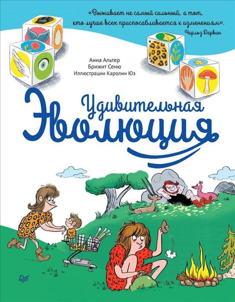 

Удивительная Эволюция. Альтер Анна, Сеню Бриджит (978-500-1160-359)