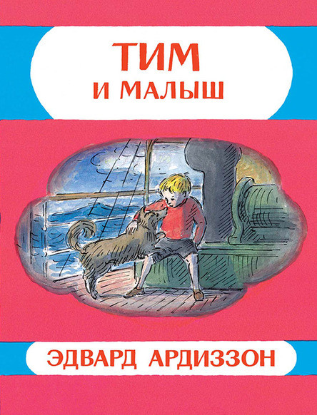 

Тим и Малыш. Ардиззон Эдвард (978-500-0410-172)