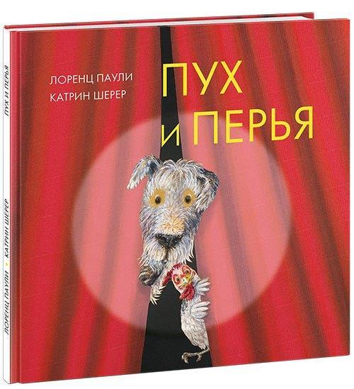 

Пух и перья. Паули Лоренц (978-543-3506-831)