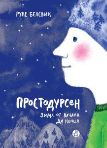 

Простодурсен. Зима от начала до конца. Белсвик Руне (978-591-7593-340)