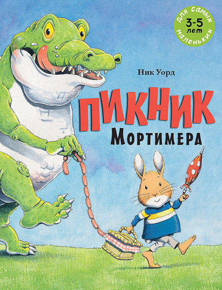 

Пикник Мортимера. Уорд Ник (978-500-0412-992)