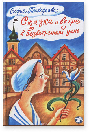 

Сказка о ветре в безветренный день. Прокофьева Софья (978-542-1201-793)