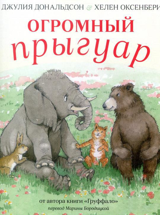 

Огромный прыгуар. Дональдсон Джулия (978-590-2918-905)