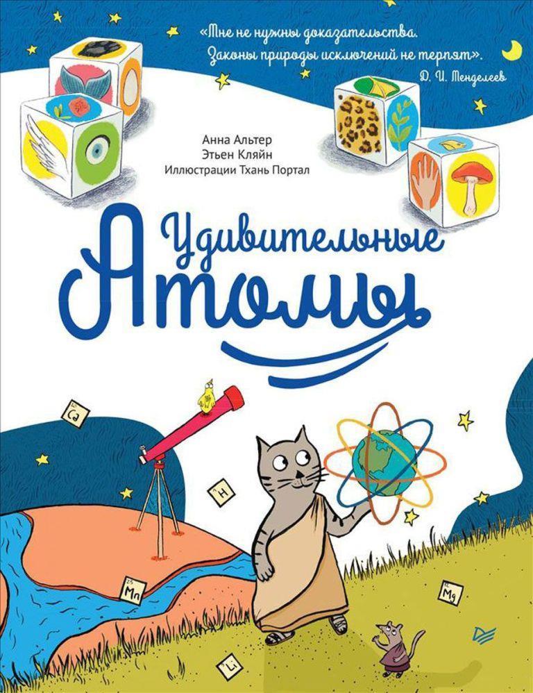 

Удивительные Атомы. Альтер Анна, Кляйн Этьен (978-500-1160-366)