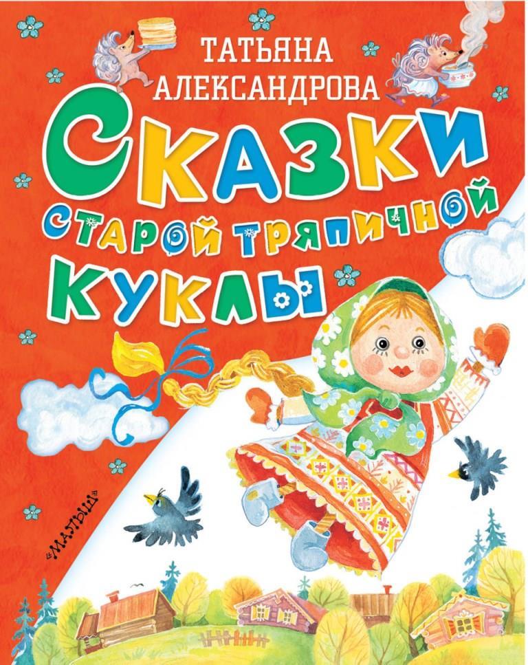 

Сказки старой тряпичной куклы. Александрова Татьяна (978-517-1014-865)