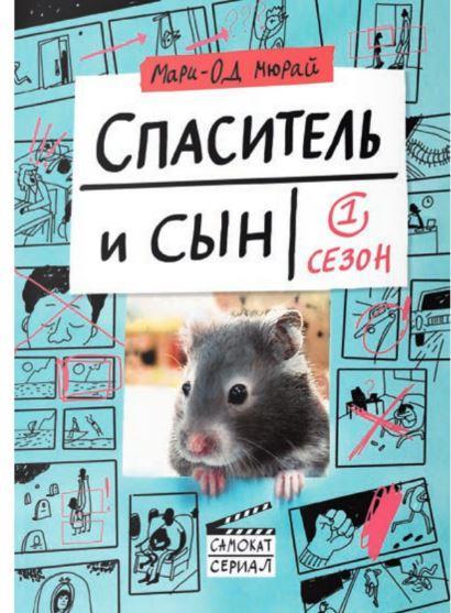 

Спаситель и сын. Сезон 1. Мюрай Мари-Од (978-591-7597-751)