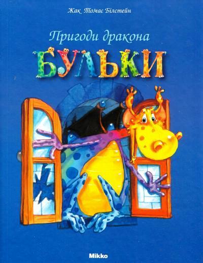 

Пригоди дракона Бульки. Билстейн Жак Томас (978-966-2269-598)