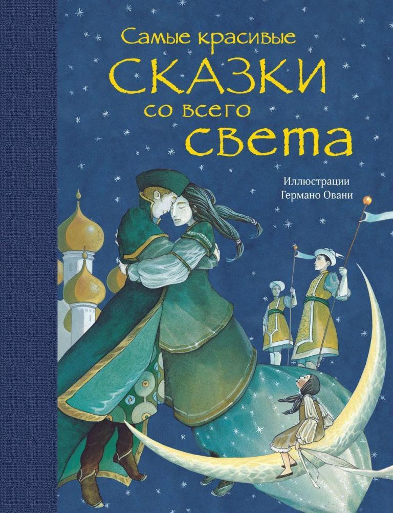 

Самые красивые сказки со всего света (978-569-9948-338)