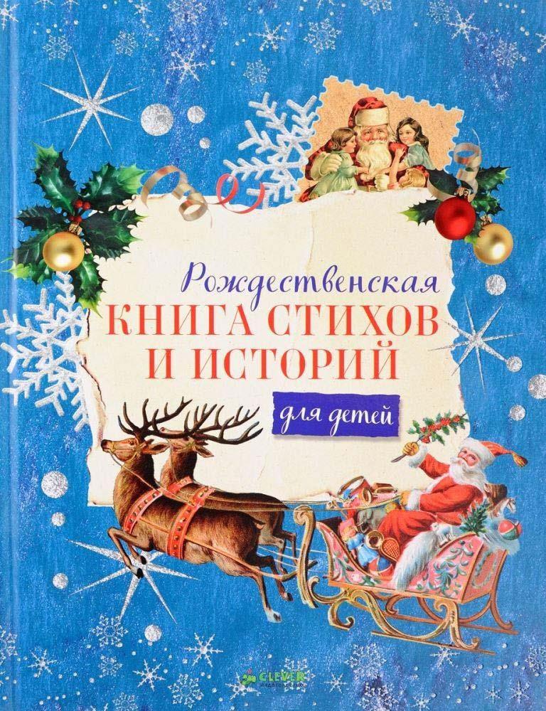 

Рождественская книга стихов и историй (978-500-1151-623)