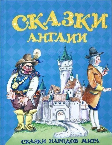 

Сказки Англии (978-500-1084-792)