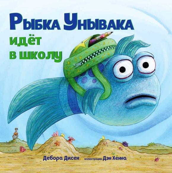 

Рыбка Унывака идет в школу. Дисен Дебора (978-500-0741-801)