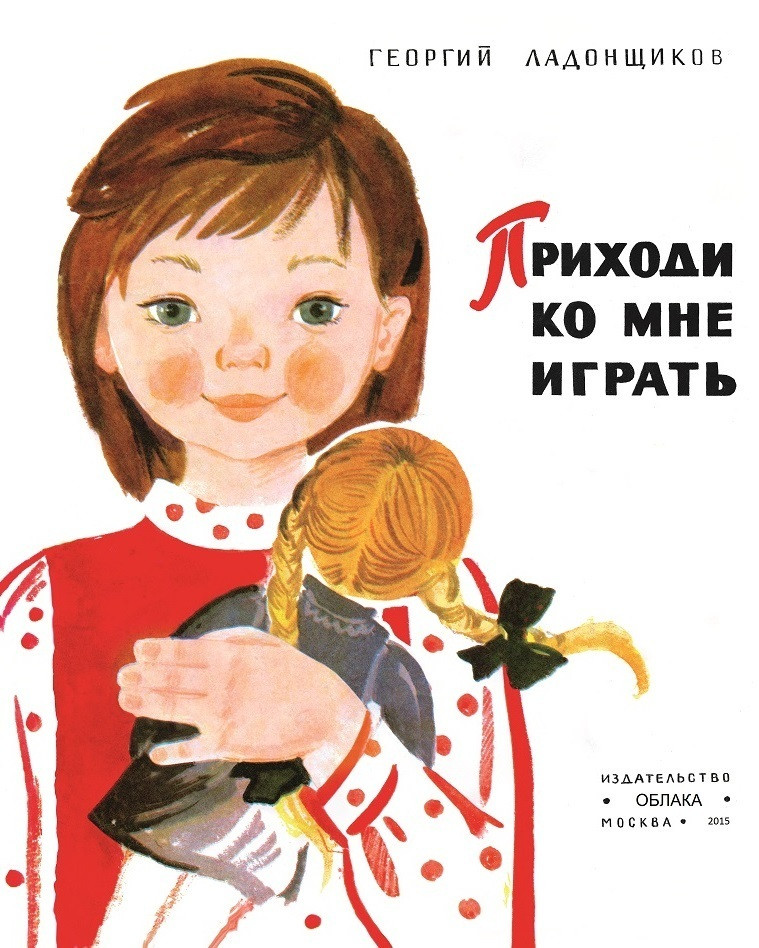 

Приходи ко мне играть. Ладонщиков Георгий (978-599-0597-679)