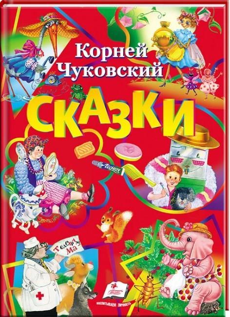 

Сказки. Чуковский Корней (978-617-7160-341)