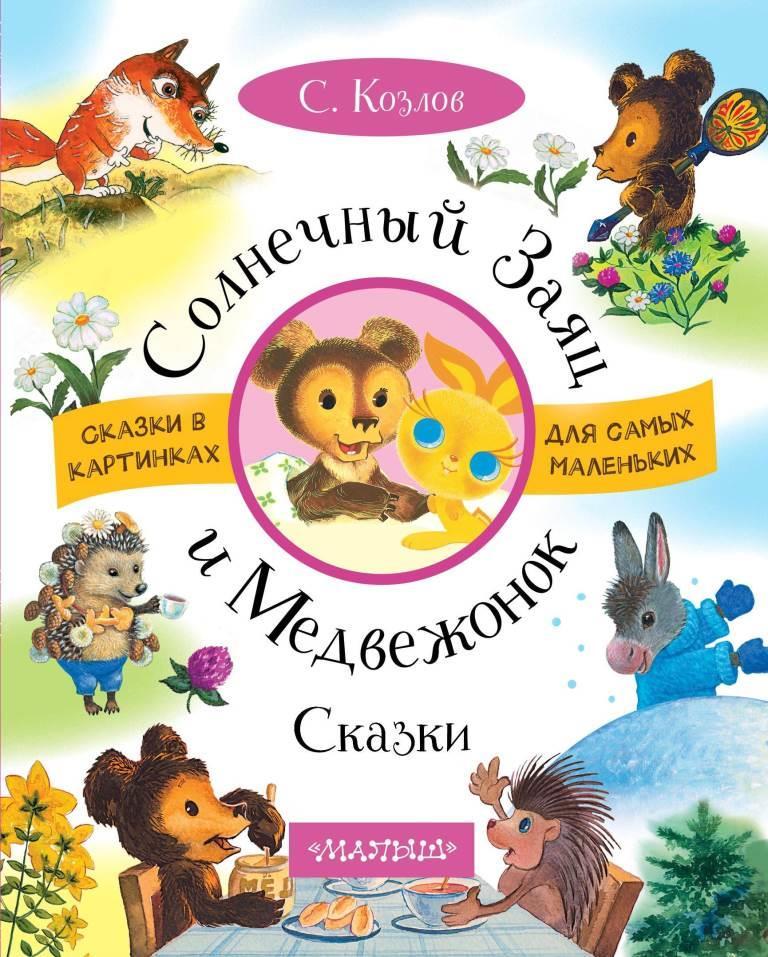 

Солнечный Заяц и Медвежонок. Козлов Сергей (978-517-1073-817)