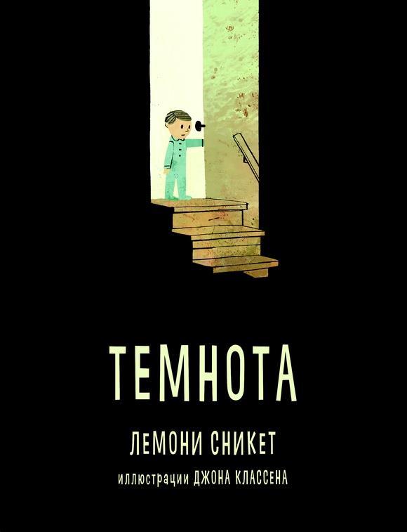 

Темнота. Сникет Лемони (978-500-0742-549)