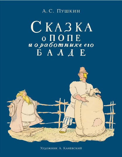 

Сказка о попе и работнике его Балде. Пушкин Александр (978-543-3502-246)